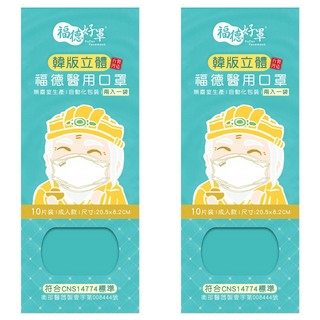 FUDER 福德好罩 成人韓版4D立體醫療口罩, 奶茶杏, 10片, 2盒