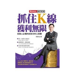 抓住K線獲利無限，投資人必備的技術分析工具書