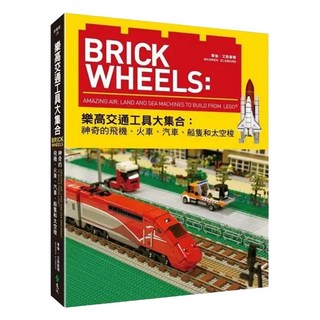 BrickWheels 樂高交通工具大集合：神奇的飛機 + 火車 + 汽車 + 船隻和太空梭, 創藝館, 遠流