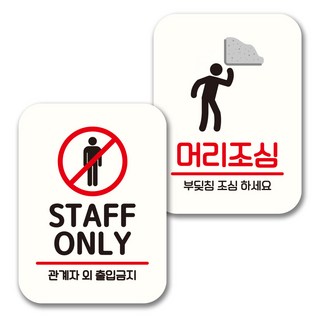 Mungkiwoldeu 標示牌 告示牌 迷你招牌 白色 NQ2 2件組, 1套, 110(STAFF ONLY, 小心碰頭)