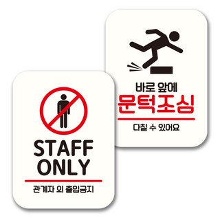 Mungkiwoldeu 標示牌 告示牌 迷你招牌 白色 NQ2 2件組, 1套, 112(STAFF ONLY, 小心門檻)