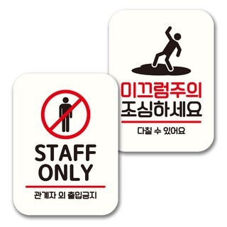 Mungkiwoldeu 標示牌 告示牌 迷你招牌 白色 NQ2 2件組, 1套, 109(STAFF ONLY, 小心滑倒)