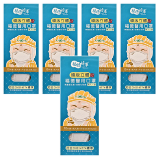 FUDER 福德好罩 成人韓版4D立體醫療口罩, 純真白, 10片, 5盒