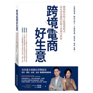 跨境電商好生意 微利時代的不敗獲利模式，站在亞馬遜的肩膀上賣到全世界, MOOK 墨刻, Anfernee 張家睿 + Tami 黃宥蓁