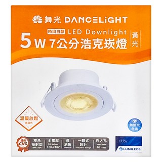 DANCELIGHT 舞光 5W 浩克崁燈 7cm, 時尚白款, 1個