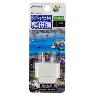 Mayka 明家 型號:TM-017 1插座旅行萬用轉接頭 10A 250V, 1入