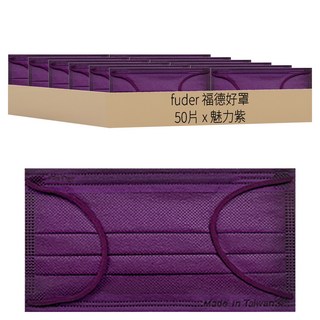fuder 福德好罩 成人平面醫療口罩 17.5 x 9.5cm, 魅力紫, 50片, 1盒