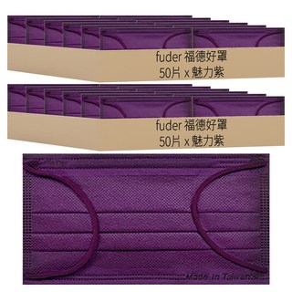 fuder 福德好罩 成人平面醫療口罩 17.5 x 9.5cm, 魅力紫, 50片, 2盒
