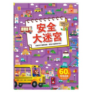 風車圖書 安全大迷宮 專注力訓練遊戲書，60個情境遊戲 強化安全知識, 1本