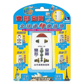 Dr.AV 聖岡科技 全球通轉換插頭 變形金剛 UTA-16, 1個