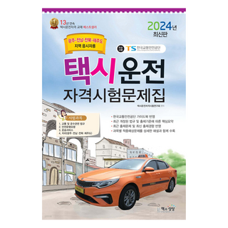 Sangsangbooks 2024年計程車駕駛資格考試題庫 (供光州 全羅南道 全羅北道 濟州島地區應考者使用), 書籍和想像力