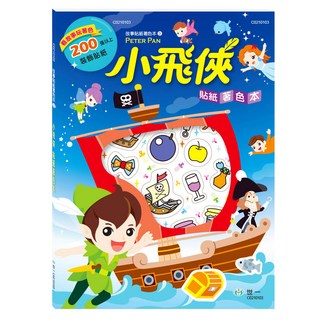 世一 故事貼紙著色本 小飛俠, 內含200張以上的裝飾貼紙