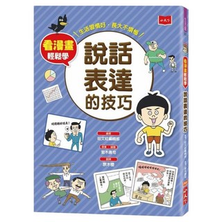 小天下 看漫畫輕鬆學：說話表達的技巧, 旺文社編輯部