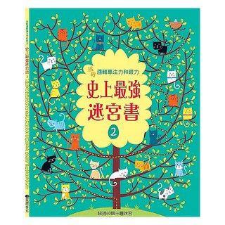 臺灣麥克 史上最強迷宮書 2