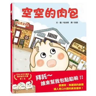 上誼文化 空空的肉包, 不適用, 松永綾