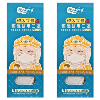 FUDER 福德好罩 成人韓版4D立體醫療口罩, 純真白, 10片, 2盒