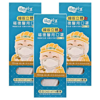 FUDER 福德好罩 成人韓版4D立體醫療口罩, 純真白, 10片, 3盒