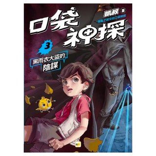 東雨文化 口袋神探3 黑雨衣大盜的陰謀