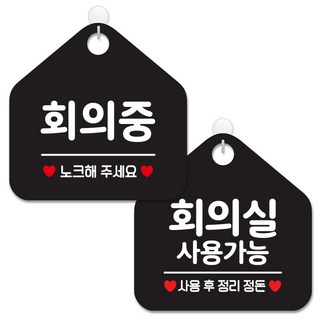 JEJEDECO 指南告示牌 黑色五角形 20公分 2件組, 365 會議中請敲門, 080 會議室可使用, 1套