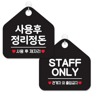 JEJEDECO 指南告示牌 黑色五角形 20公分 2件組, 088 使用後請整理乾淨, 048 STAFFONLY閒人勿進, 1套