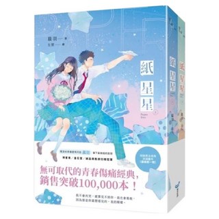 POPO 城邦原創 紙星星 2本 無可取代的青春傷痛經典，銷售突破100 000本!, 晨羽, 城邦