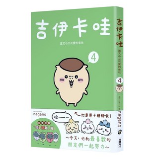 台灣角川 吉伊卡哇, 這又小又可愛的傢伙4, 1本