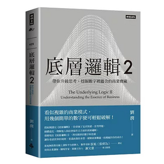 時報出版 底層邏輯2，帶你升級思考，挖掘數字裡蘊含的商業寶藏
