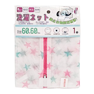 洗衣袋 60 x 60cm 星鑽角型 1入, 細密網眼, 防變形, 台灣製造