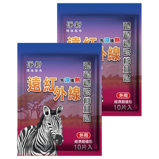 淨新 遠紅外線葡萄糖胺能量貼 舒緩關節疼痛 草本精油配方 輕薄透氣 方便攜帶 促進血液循環, 10片, 2包