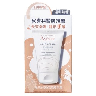 Avene 雅漾 修護保濕護手霜 50ml 1條｜長效保濕 舒緩乾燥 溫和修護 醫師推薦