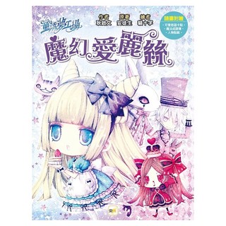 童話夢工場 魔幻愛麗絲