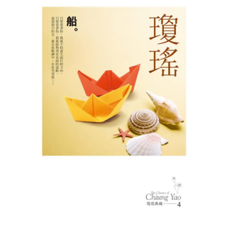 船 瓊瑤典藏新版, 瓊瑤, 皇冠文化