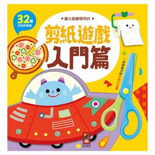 風車圖書 讓大腦變聰明的剪紙遊戲 入門篇 32種好玩的剪紙, 風車圖書出版有限公司, 風車編輯群