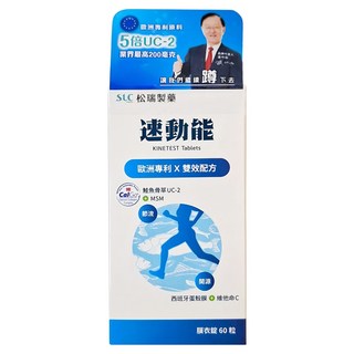 SLC 松瑞製藥 速動能 膜衣錠 歐洲專利 X 雙效配方 UC-II 鮭魚骨萃取物 MSM 維他命C, 60顆, 1盒