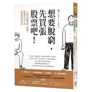 想要脫窮 先買張股票吧!：三度谷底翻身的上班族 給厭世代兒子的低薪致富投資法, 獨言 DokGen, 如何出版社