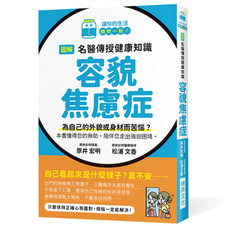 圖解 名醫傳授健康知識：容貌焦慮症, 原井宏明 + 松浦文香, 瑞昇文化