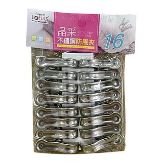 晶采 防風夾16入 防風耐用 不易生鏽 輕鬆固定衣物 家庭晾曬必備, 1包, 不銹鋼