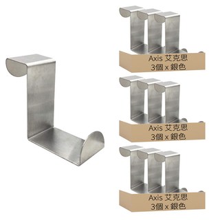 AXIS 艾克思 不鏽鋼Z型寬版雙頭兩用廚櫃門後勾, 銀色, 9個