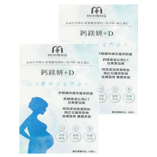 MIHONG 米鴻生醫 蔬食好孕媽咪系列 鈣鎂妍+D (60顆/盒), 愛爾蘭海藻鈣+CPP, 維生素D3, 鈣鎂比例2:1, 孕婦適用, 500mg, 2盒