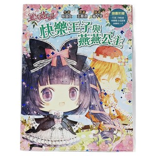 東雨文化 快樂王子與燕燕公主 (附贈貼紙/成語書/快樂助人卡)