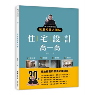 麥浩斯 住宅設計喬一喬：屋主都要看的裝潢知識大補帖, 黃仲均