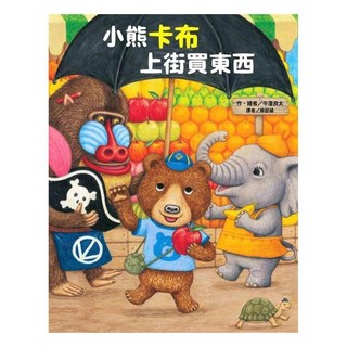 東方 小熊卡布上街買東西, 東方出版社, 小熊卡布系列