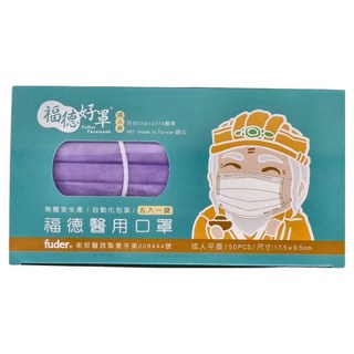 fuder 福德好罩 成人平面醫療口罩 未滅菌 17.5 x 9.5cm, 薰衣草紫, 50片, 1盒