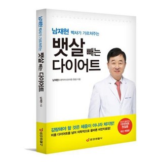 남재현 박사가 가르쳐주는 뱃살 빼는 다이어트: 의사가 알려주는 다이어트 첫걸음 (최신개정판), 중앙생활사, 남재현(프렌닥터내과의원 원장)