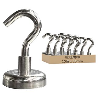咪咪購物 磁鐵掛勾 直徑25mm 拉力約22KG, 10個, 不鏽鋼