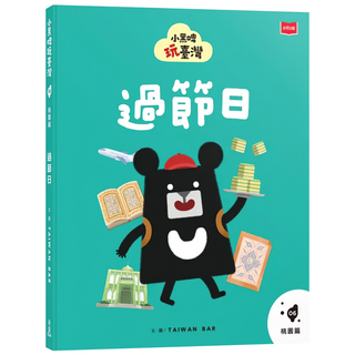 6桃園篇 : 過節日, 臺灣吧製作團隊, 小黑啤玩臺灣, 未來出版