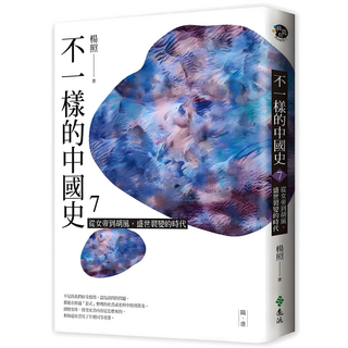 不一樣的中國史7 隋、唐：從女帝到胡風 盛世裂變的時代, 楊照, 遠流