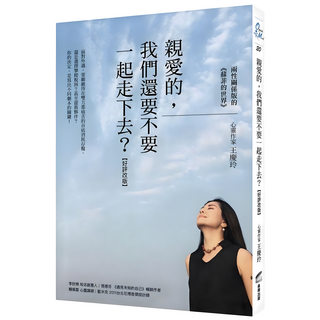 親愛的 我們還要不要一起走下去? 好評改版：兩性關係版的《蘇菲的世界》, 王慶玲, 商周出版