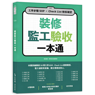 裝修監工驗收一本通：工序步驟 SOP Check List 檢核確認, 麥浩斯, 漂亮家居編輯部