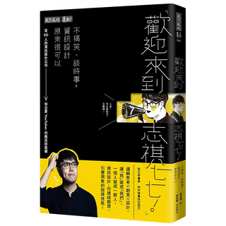 歡迎來到志祺七七!不搞笑、談時事 資訊設計原來很可以, 天下文化, 張志祺 + 林欣婕 + 柯慶聆